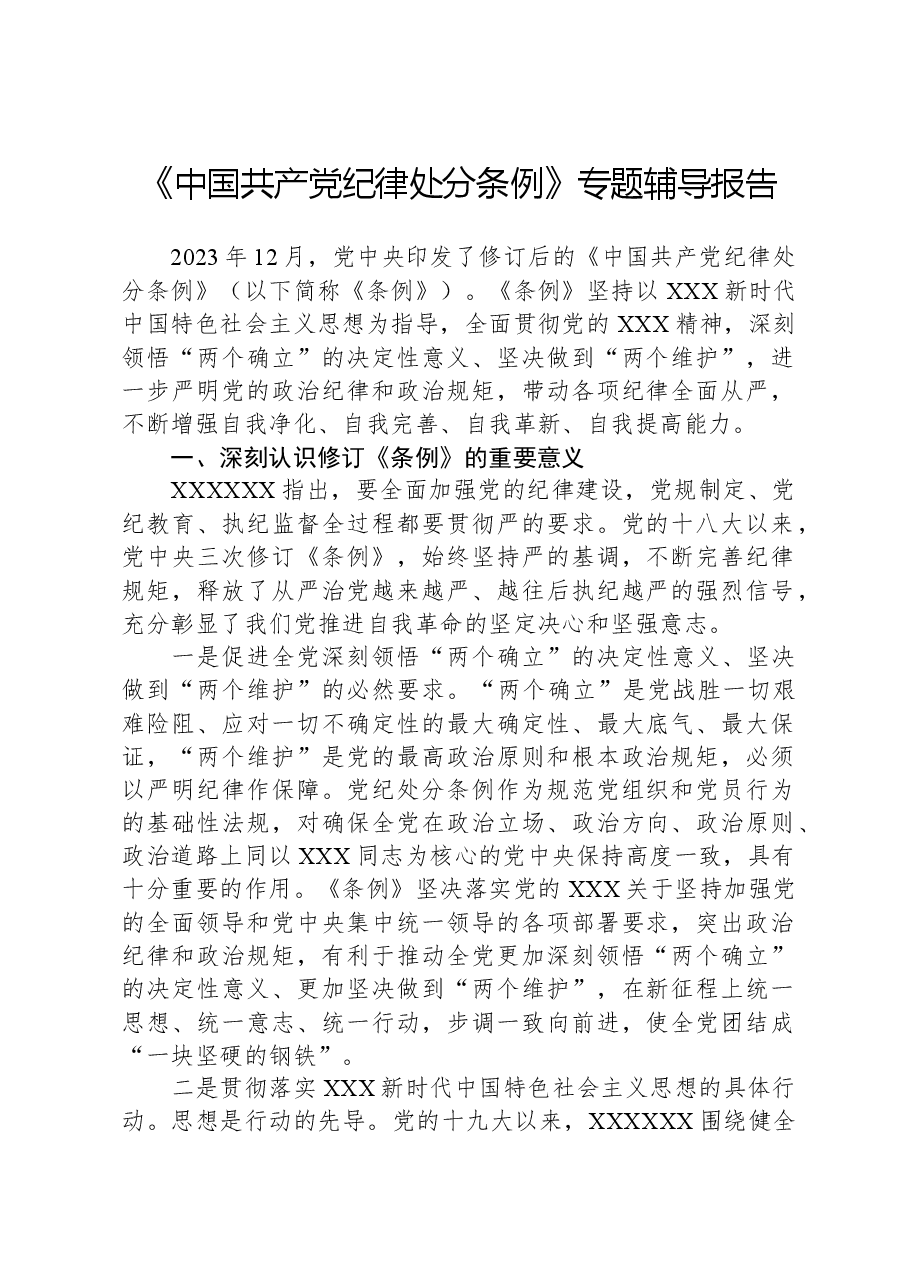 《中国共产党纪律处分条例》专题辅导报告.docx，第1页预览
