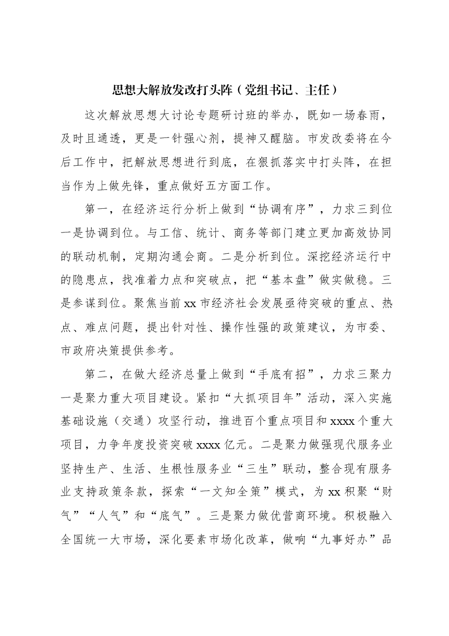 在全市领导干部深入学习贯彻考察xx重要讲话精神暨解放思想大讨论专题研讨班结业式上的发言材料汇编(6篇).docx,第2页预览