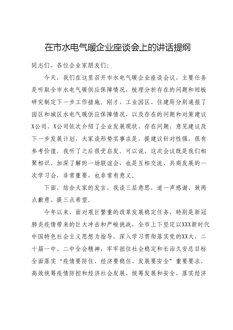 在市水电气暖企业座谈会上的讲话提纲.doc,第1页预览