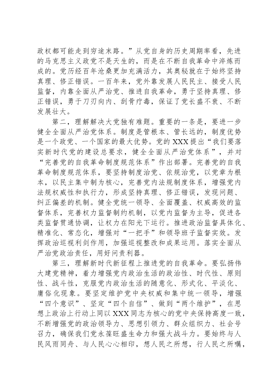 3月份廉政党课：发扬彻底的自我革命精神，永远吹冲锋号，确保党永远不变质不变色不变味.docx，第2页预览