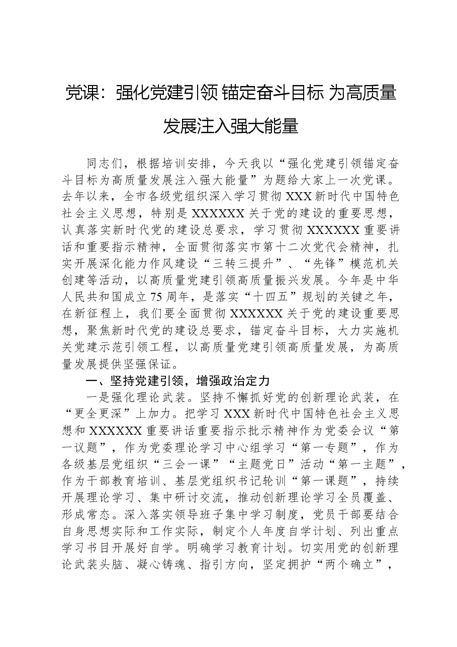 党课：强化党建引领，锚定奋斗目标，为高质量发展注入强大能量.docx，第1页预览