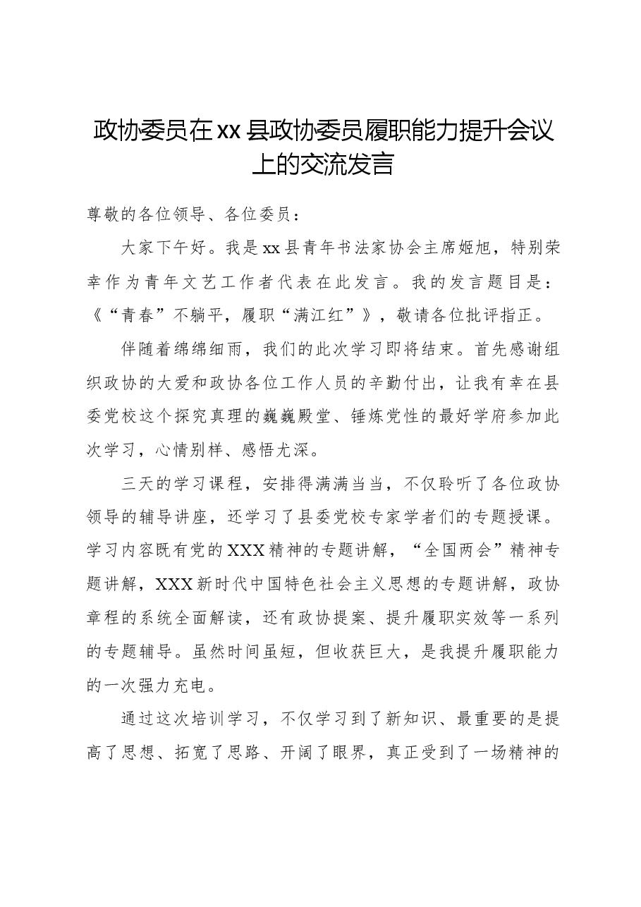 政协委员在xx县政协委员履职能力提升会议上的交流发言.docx,第1页预览