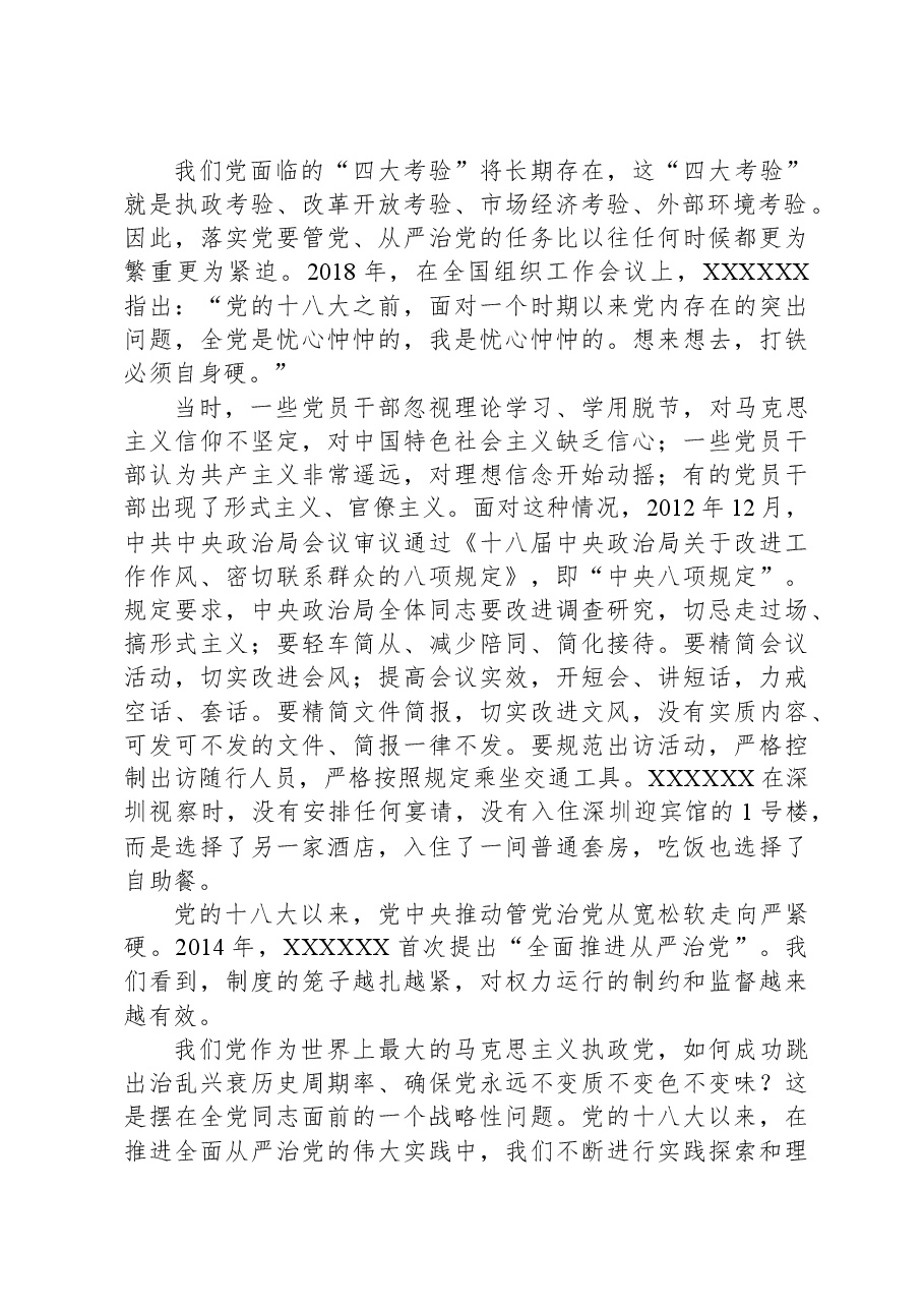 专题党课:坚定不移推进党的自我革命.docx,第3页预览