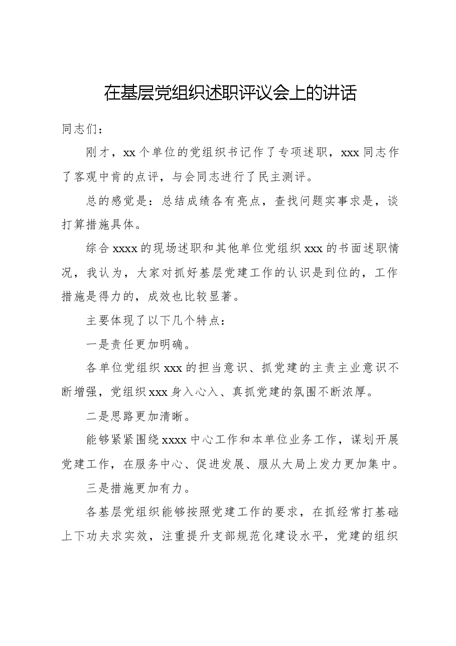 在基层党组织述职评议会上的讲话.docx，第1页预览