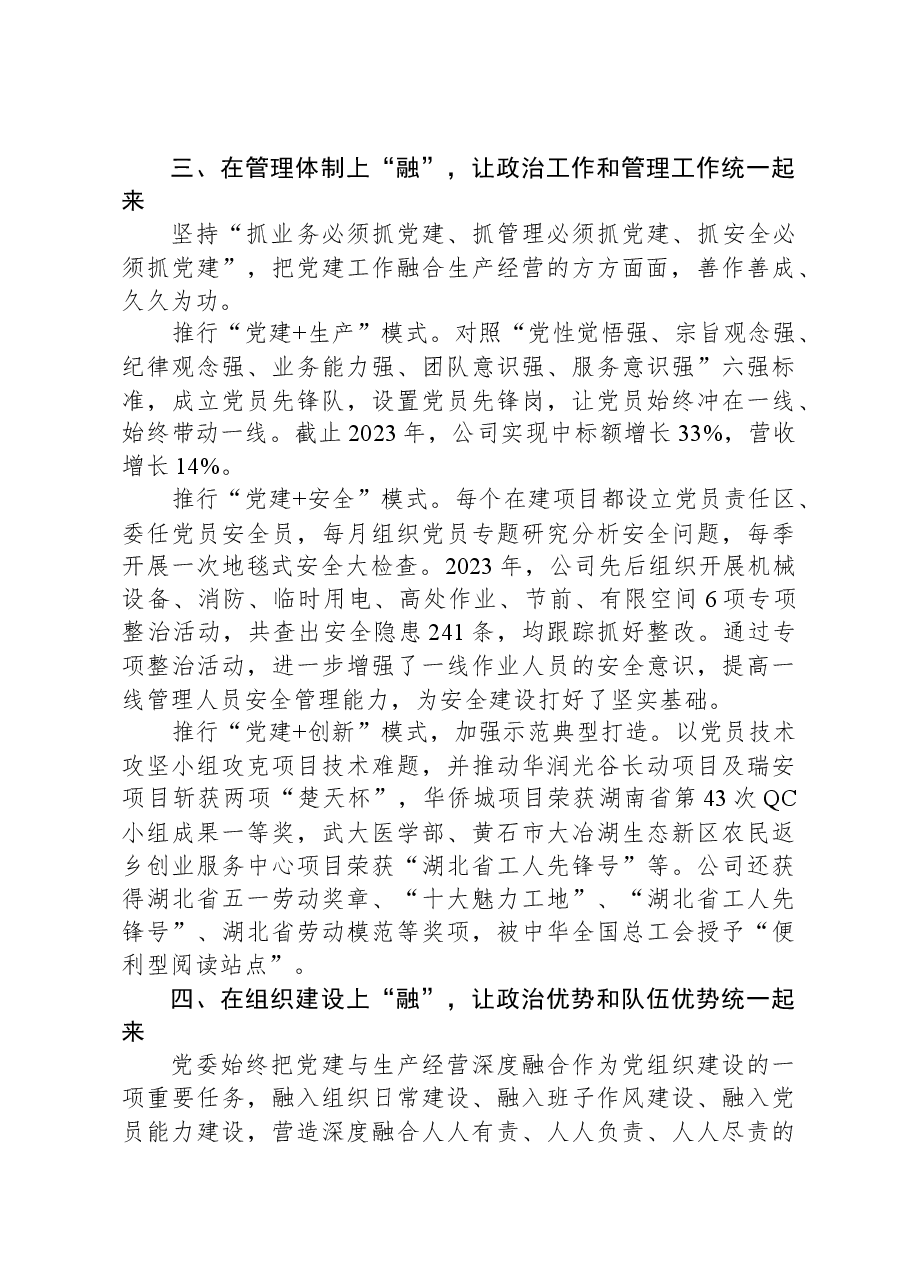 交流发言:坚持“四位一体”抓好党建与生产深度融合.docx,第3页预览