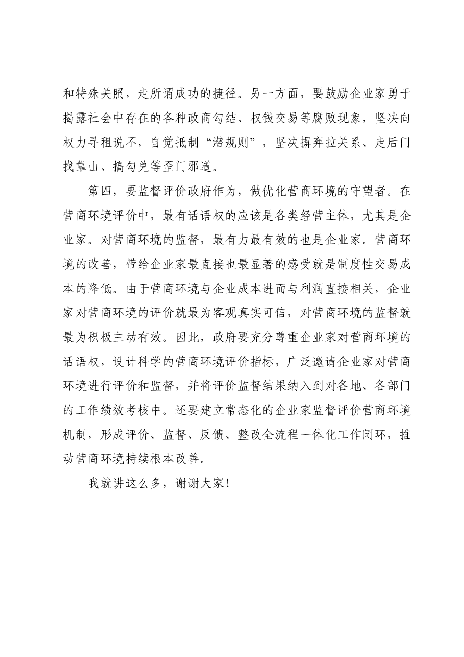 在全市优化营商环境大会暨企业家座谈会上的讲话.doc,第4页预览