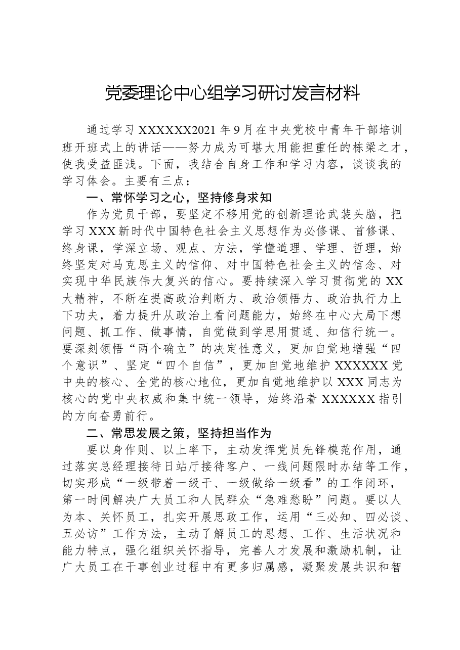 党委理论中心组学习研讨发言材料.docx,第1页预览