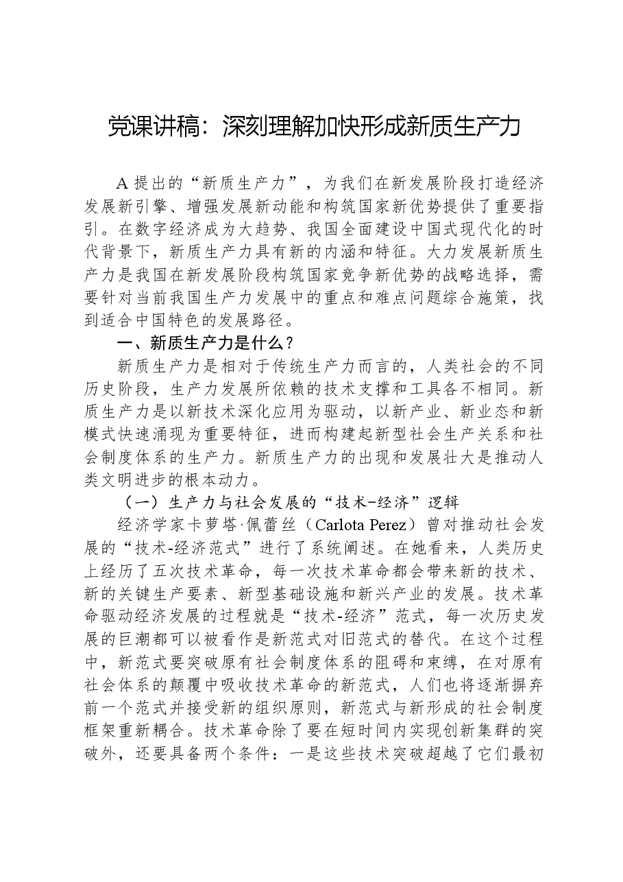 党课讲稿:深刻理解加快形成新质生产力.docx,第1页预览