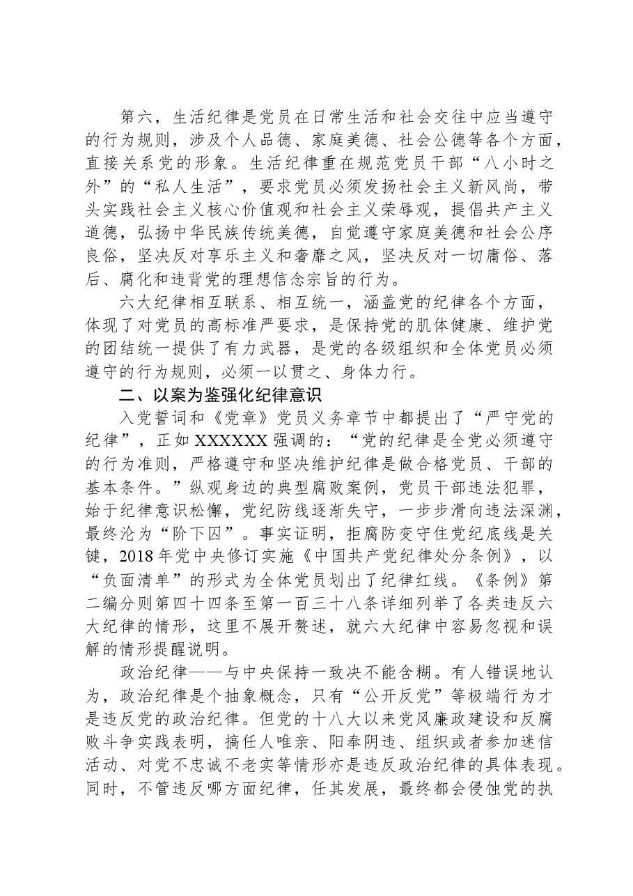 廉政党课:严明党的纪律.docx,第3页预览