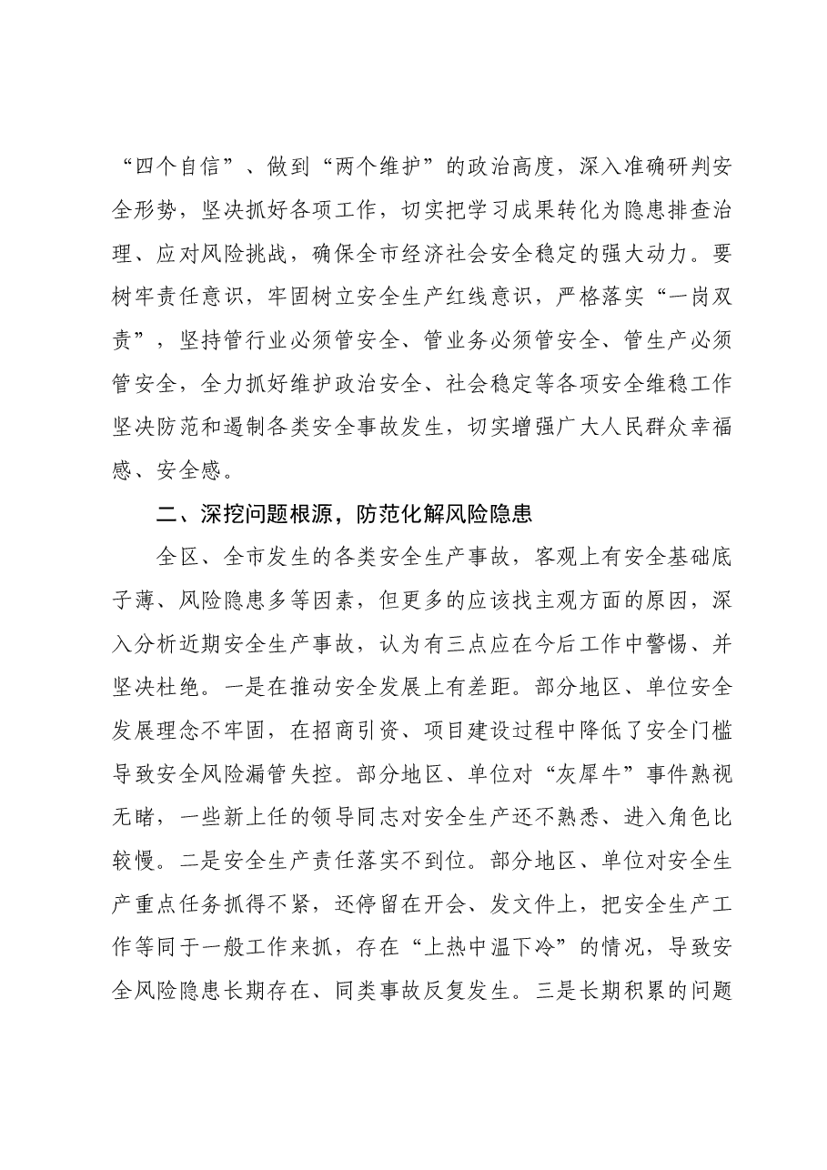 在市委理论学习中心组关于安全生产集体学习会上的发言.doc,第2页预览