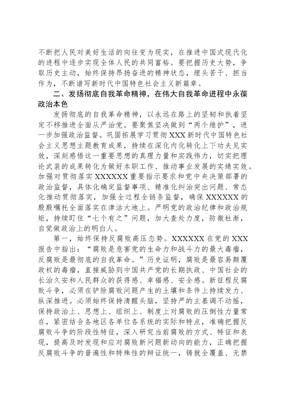 3月份廉政党课：发扬彻底的自我革命精神，永远吹冲锋号，确保党永远不变质不变色不变味.docx，第3页预览