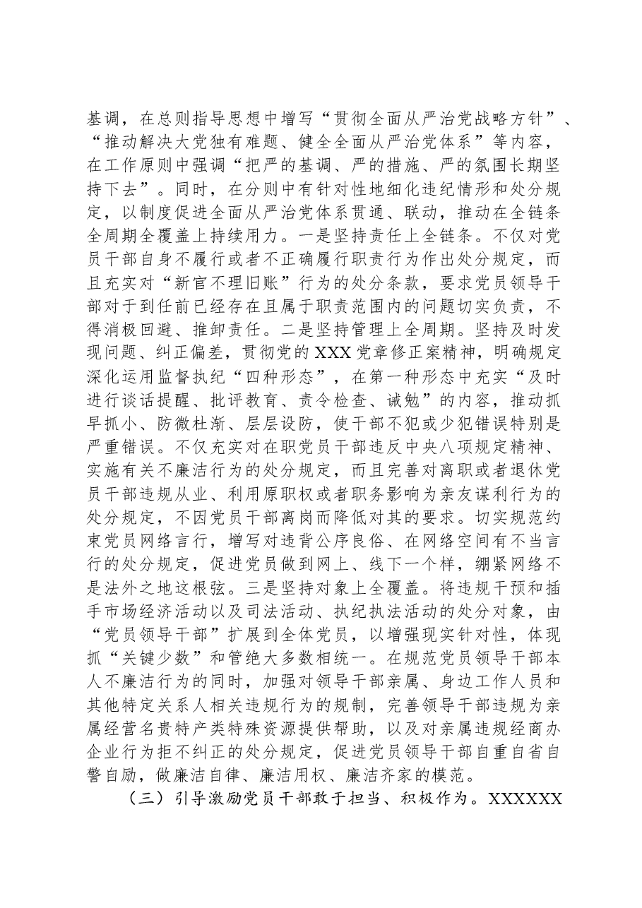 《中国共产党纪律处分条例》专题辅导报告.docx，第4页预览