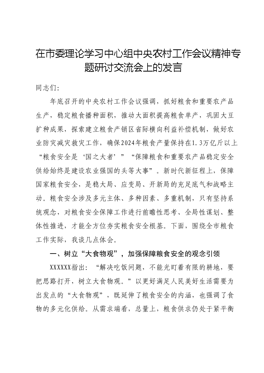在市委理论学习中心组中央农村工作会议精神专题研讨交流会上的发言.doc，第1页预览