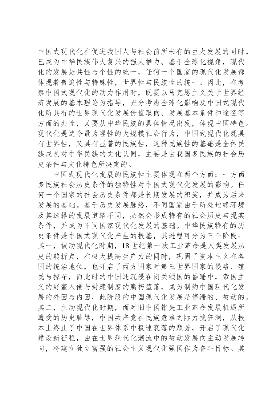 党课:铸牢中华民族共同体意识,为实现中国式现代化凝心聚力.docx,第4页预览
