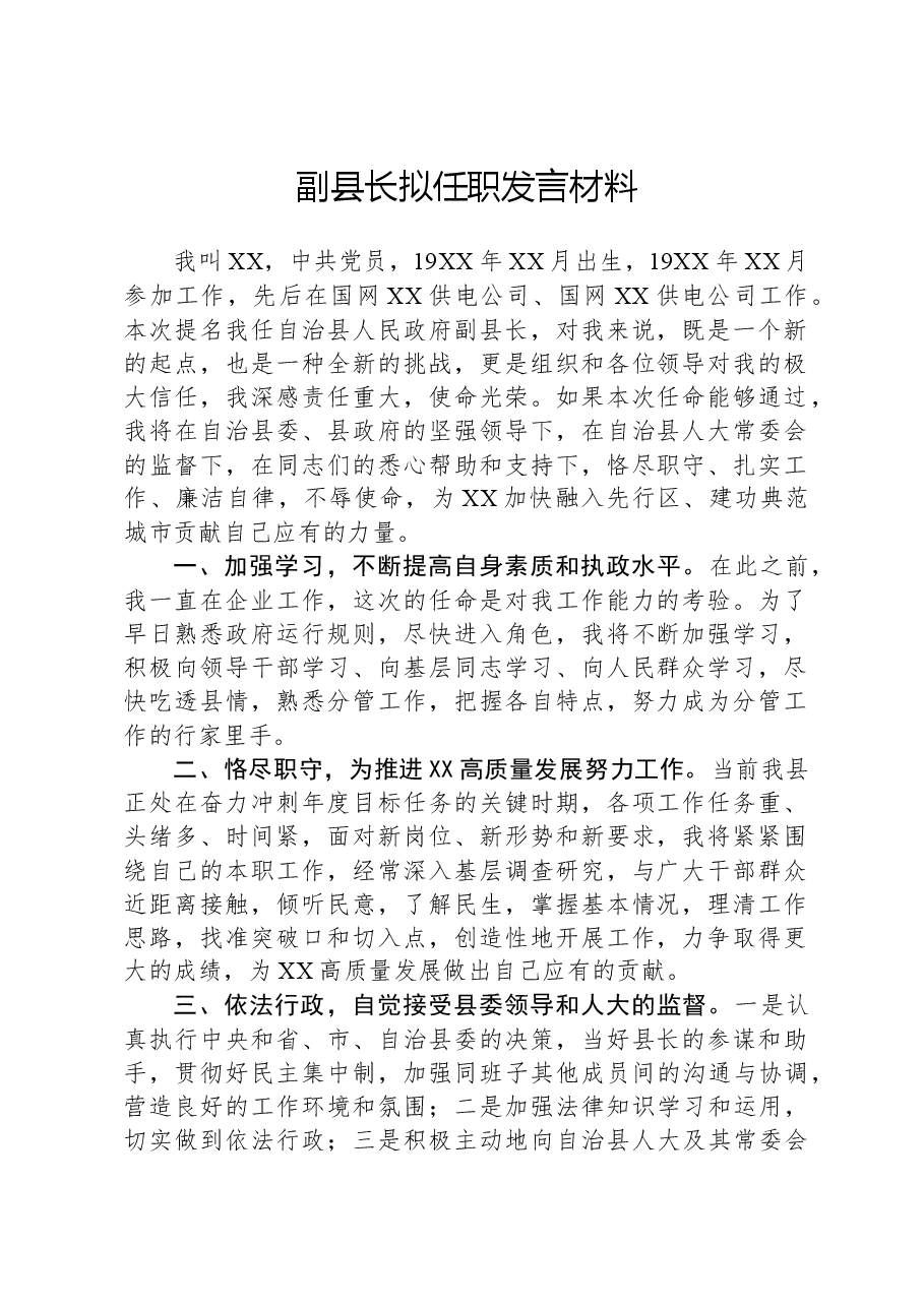 副县长拟任职发言材料.docx,第1页预览