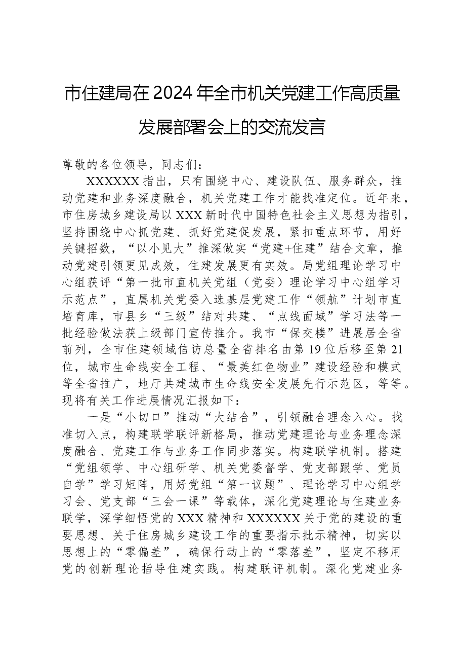 市住建局在2024年全市机关党建工作高质量发展部署会上的交流发言.docx,第1页预览