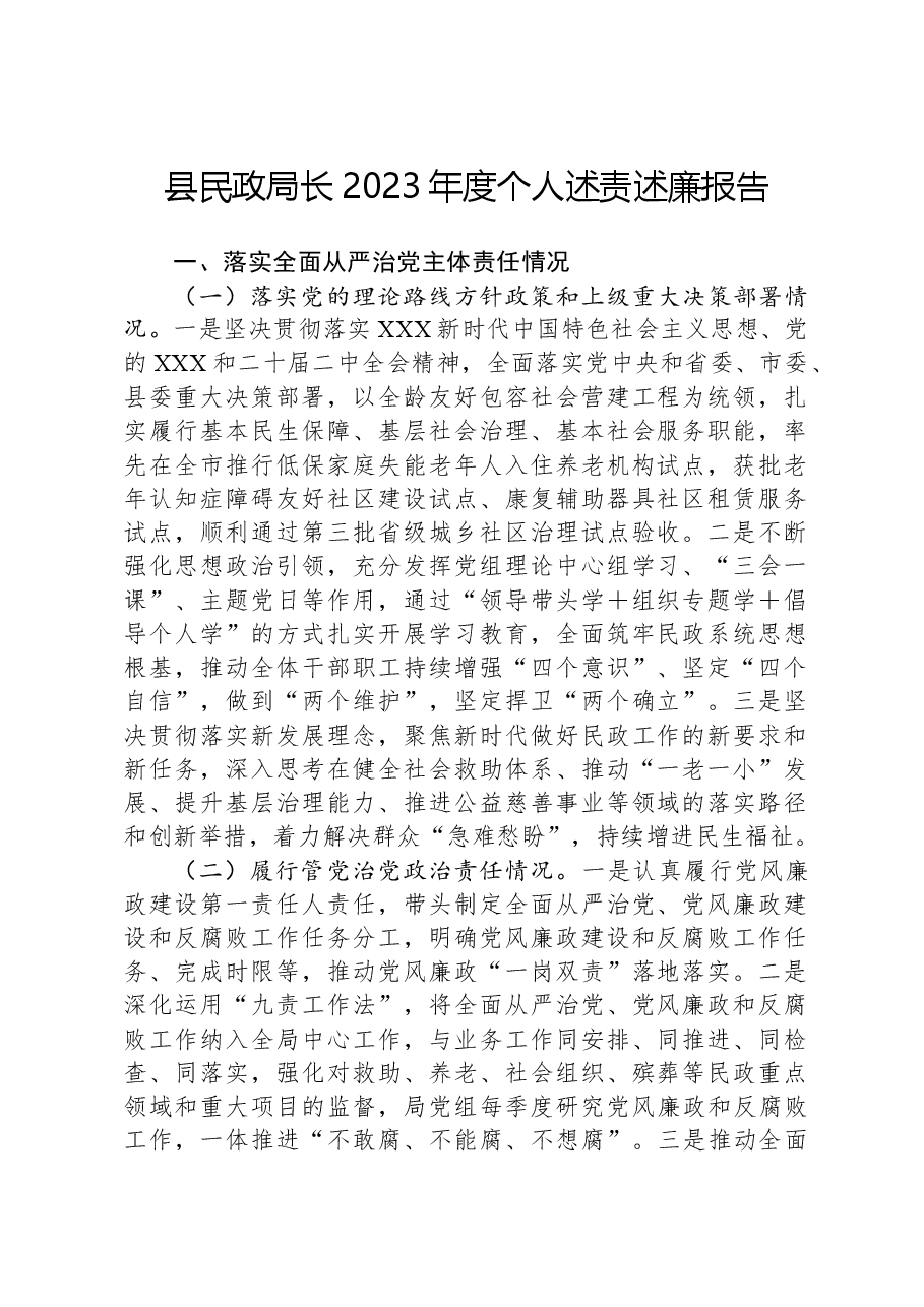 县民政局长2023年度个人述责述廉报告.docx,第1页预览