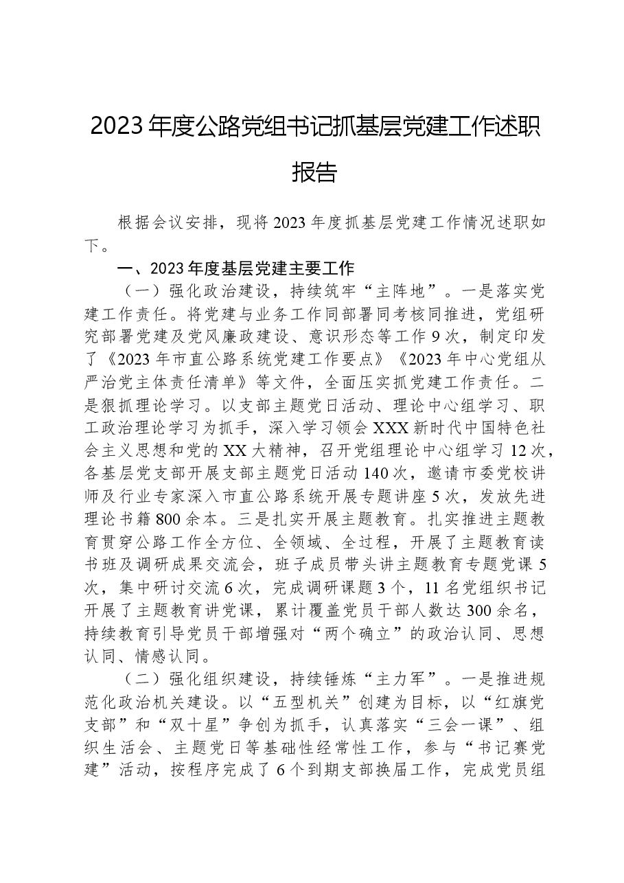 2023年度公路党组书记抓基层党建工作述职报告.docx,第1页预览
