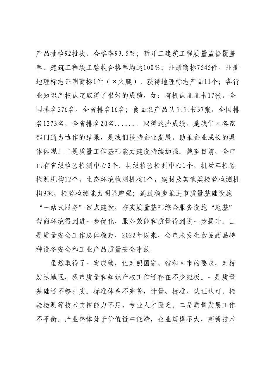 在全市质量强市和知识产权强市工作会暨质量工作考核推进会上的讲话.doc,第3页预览