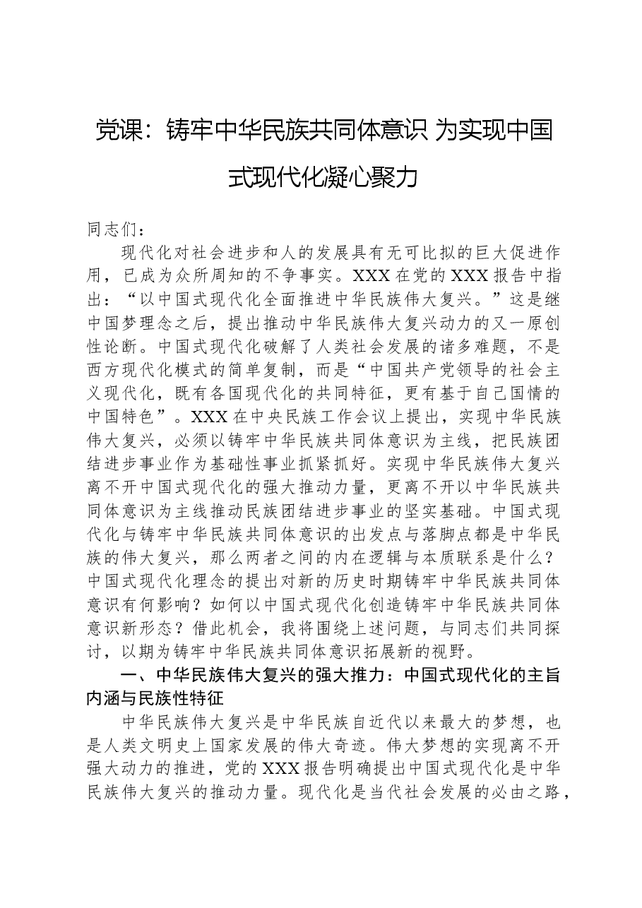 党课:铸牢中华民族共同体意识,为实现中国式现代化凝心聚力.docx,第1页预览