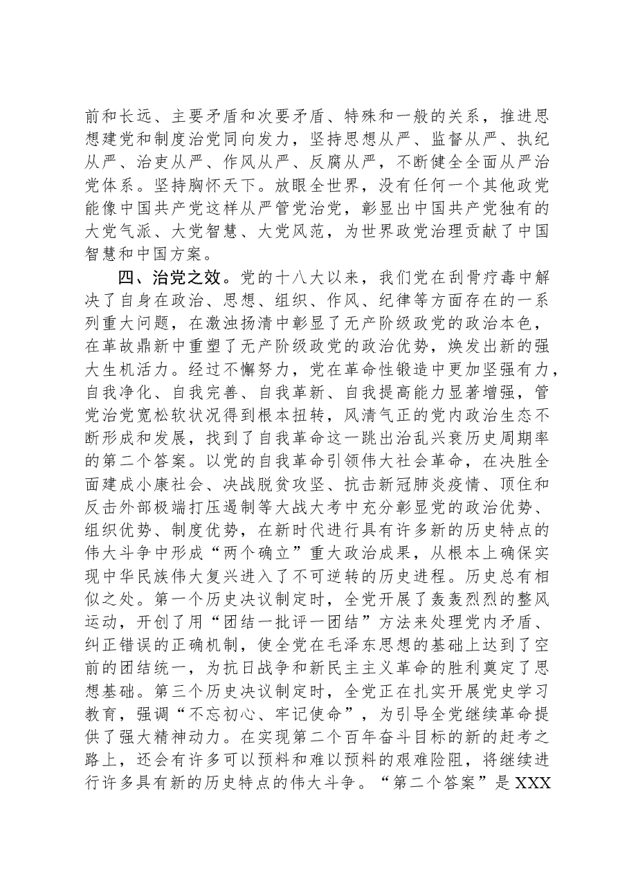 党课:深刻领悟“两个确立”的决定性意义,坚定不移推进全面从严治党向纵深发展.docx,第4页预览