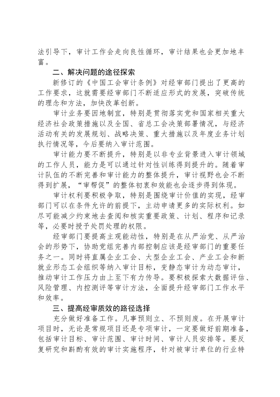 关于加强工会经审工作的交流发言材料.docx,第2页预览