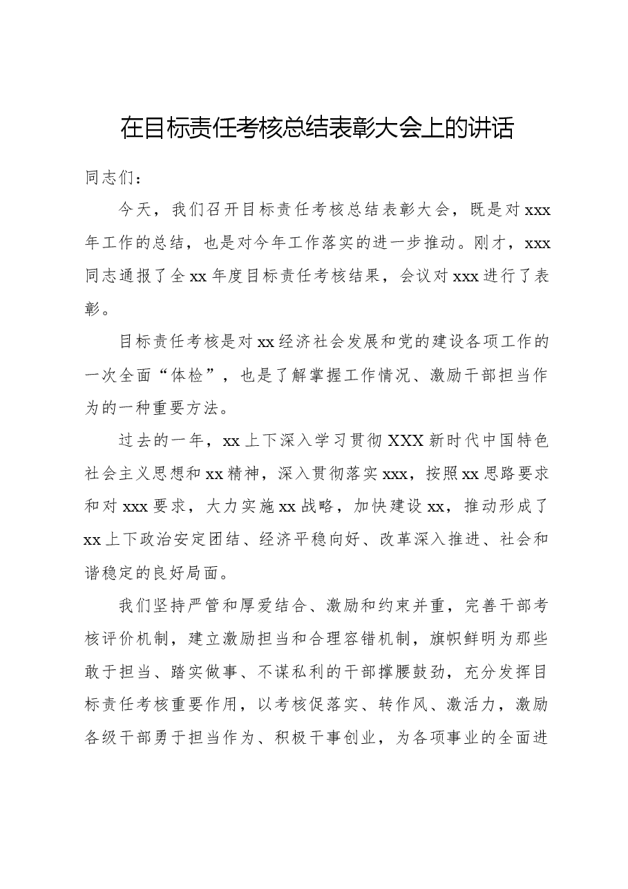 在目标责任考核总结表彰大会上的讲话.docx,第1页预览