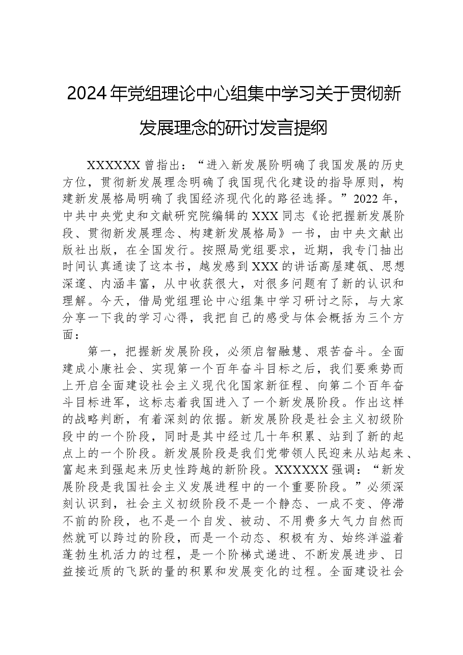 2024年党组理论中心组集中学习关于贯彻新发展理念的研讨发言提纲.docx,第1页预览