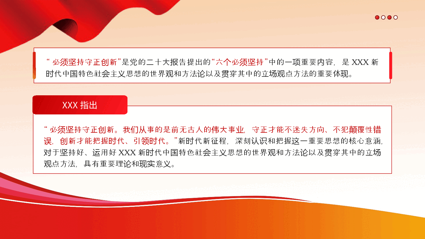 必须坚持守正创新六个必须坚持党课课件PPT.pptx,第2页预览
