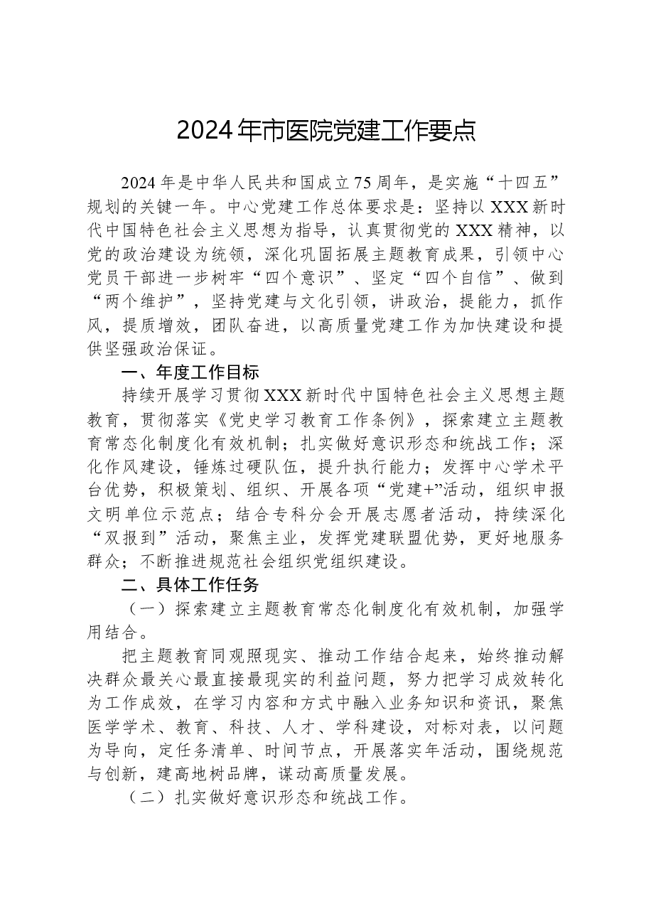 2024年市医院党建工作要点.docx，第1页预览
