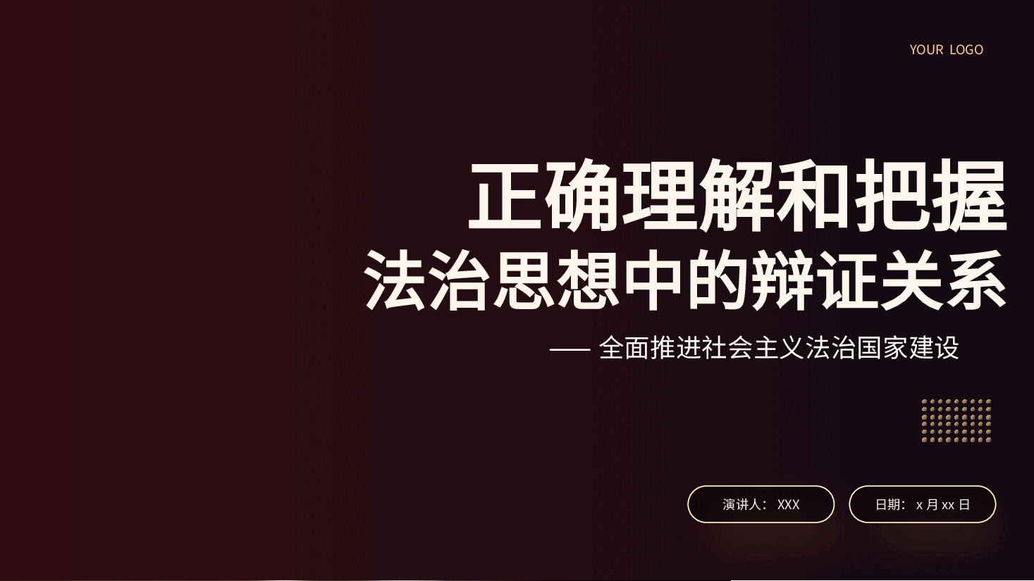 正确理解和把握法治思想中的辩证关系党课课件PPT.pptx,第1页预览