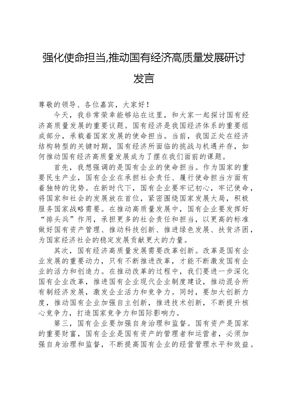 强化使命担当,推动国有经济高质量发展研讨发言.docx,第1页预览