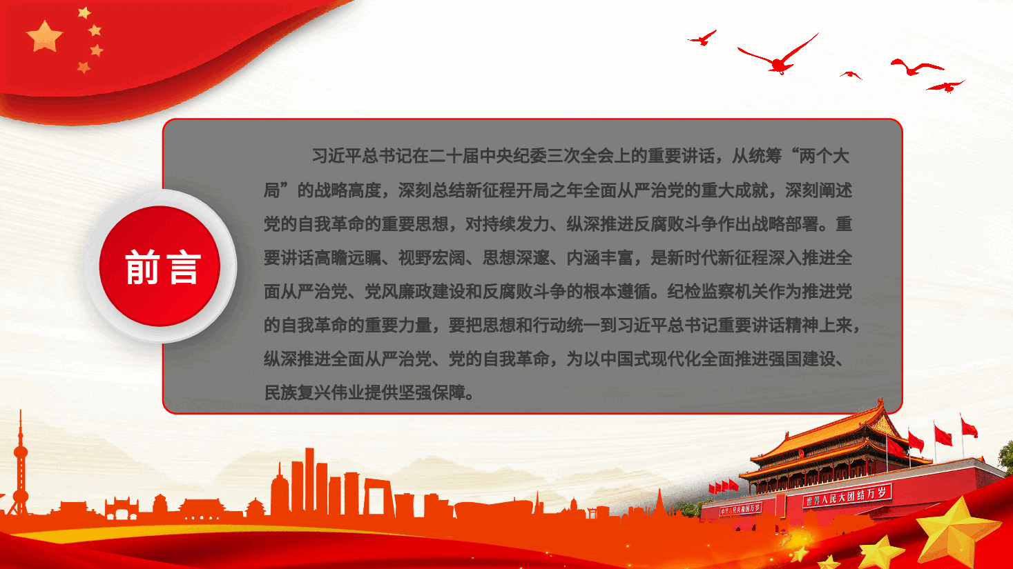 自觉用关于党的自我革命的重要思想统领纪检监察一切工作PPT.pptx,第2页预览