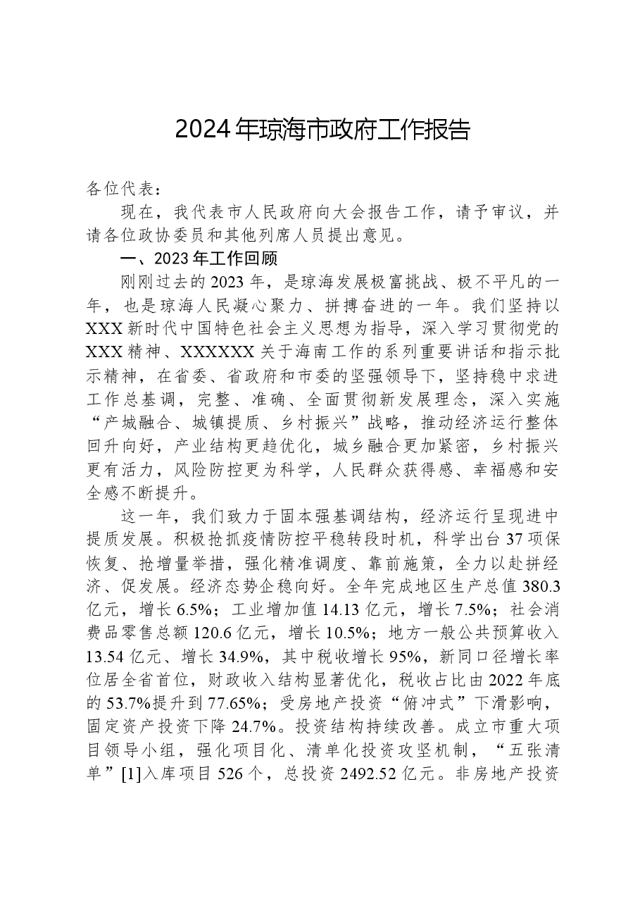 2024年琼海市政府工作报告.docx，第1页预览