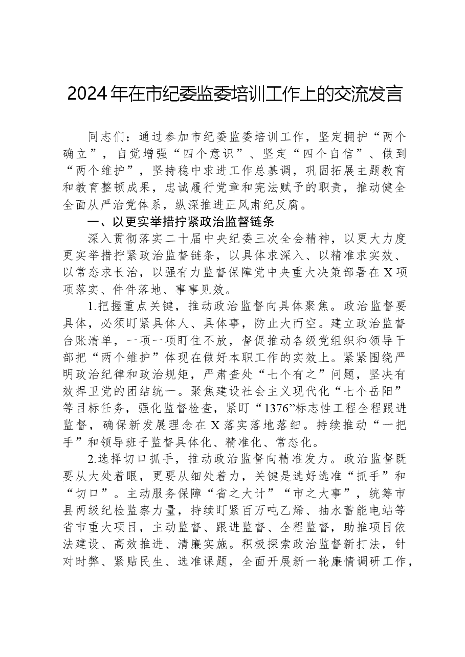 2024年在市纪委监委培训工作上的交流发言.docx,第1页预览