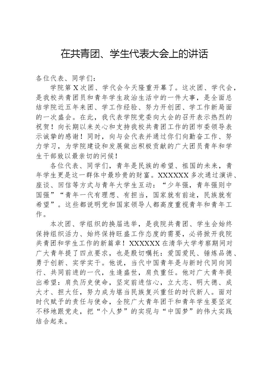 在共青团、学生代表大会上的讲话.docx,第1页预览