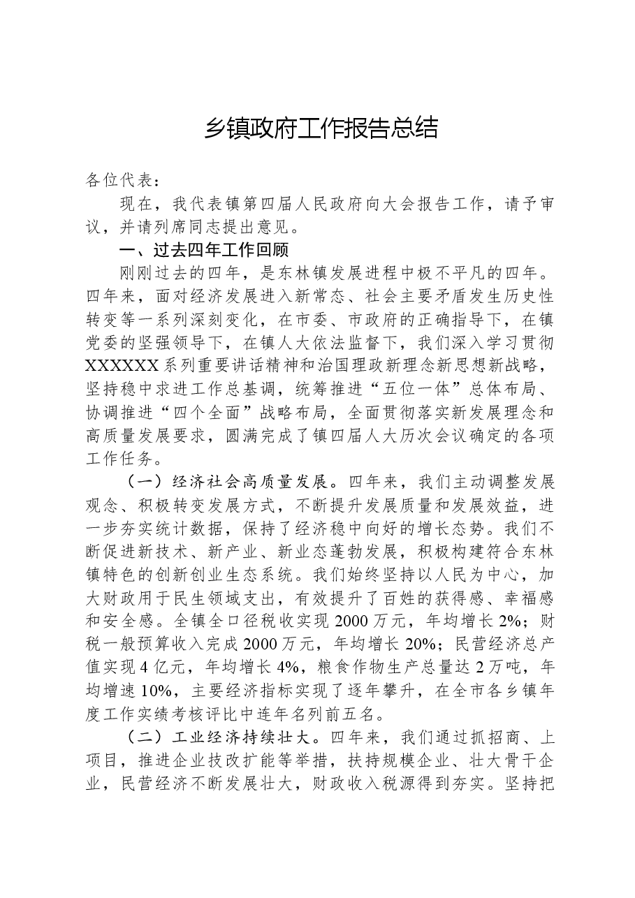 乡镇政府工作报告总结.docx，第1页预览