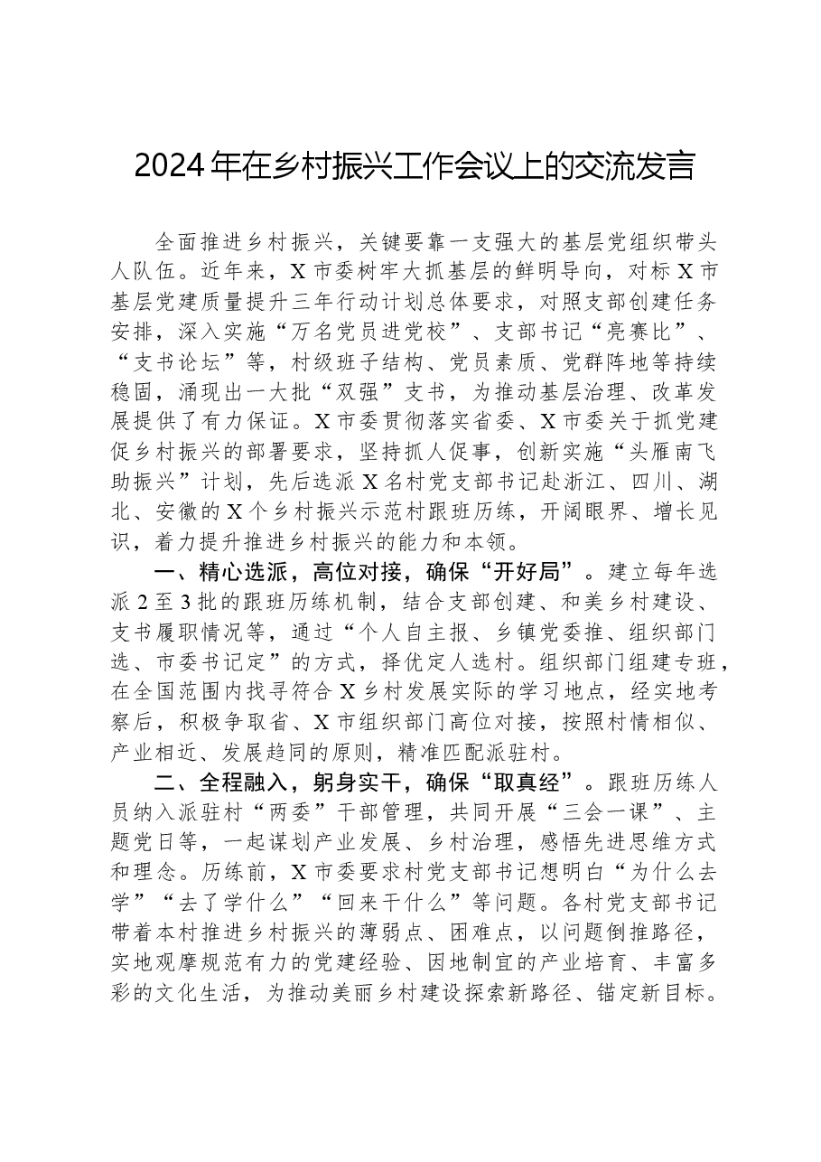 2024年在乡村振兴工作会议上的交流发言.docx，第1页预览