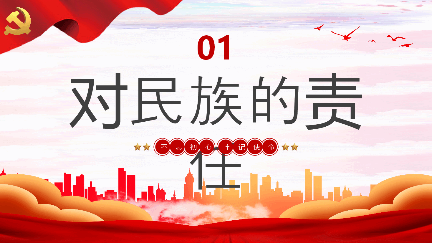中国共产党的历史责任党课PPT.pptx，第4页预览