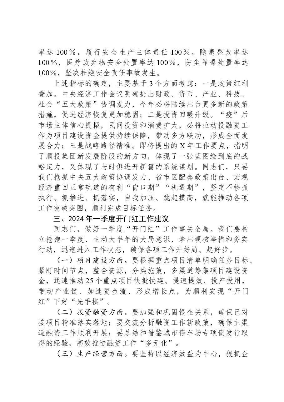 国企总经理在一季度开门红工作会上的讲话.docx,第3页预览
