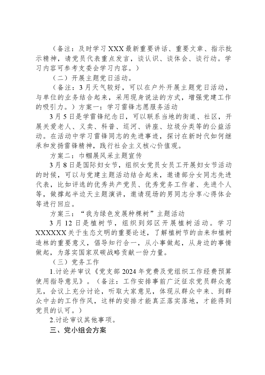 2024年3月份“三会一课”方案参考.docx,第2页预览