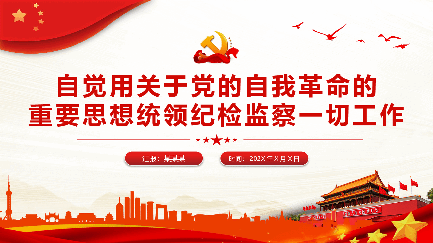 自觉用关于党的自我革命的重要思想统领纪检监察一切工作PPT.pptx,第1页预览