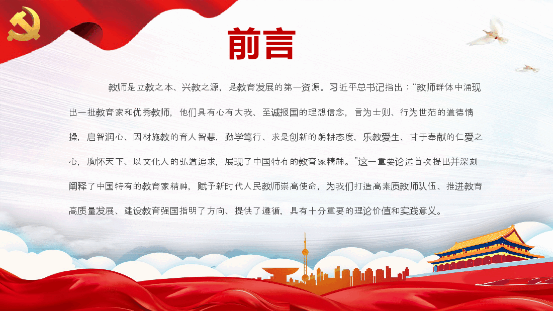 大力弘扬教育家精神培养造就新时代大国良师PPT教师党课.pptx，第2页预览