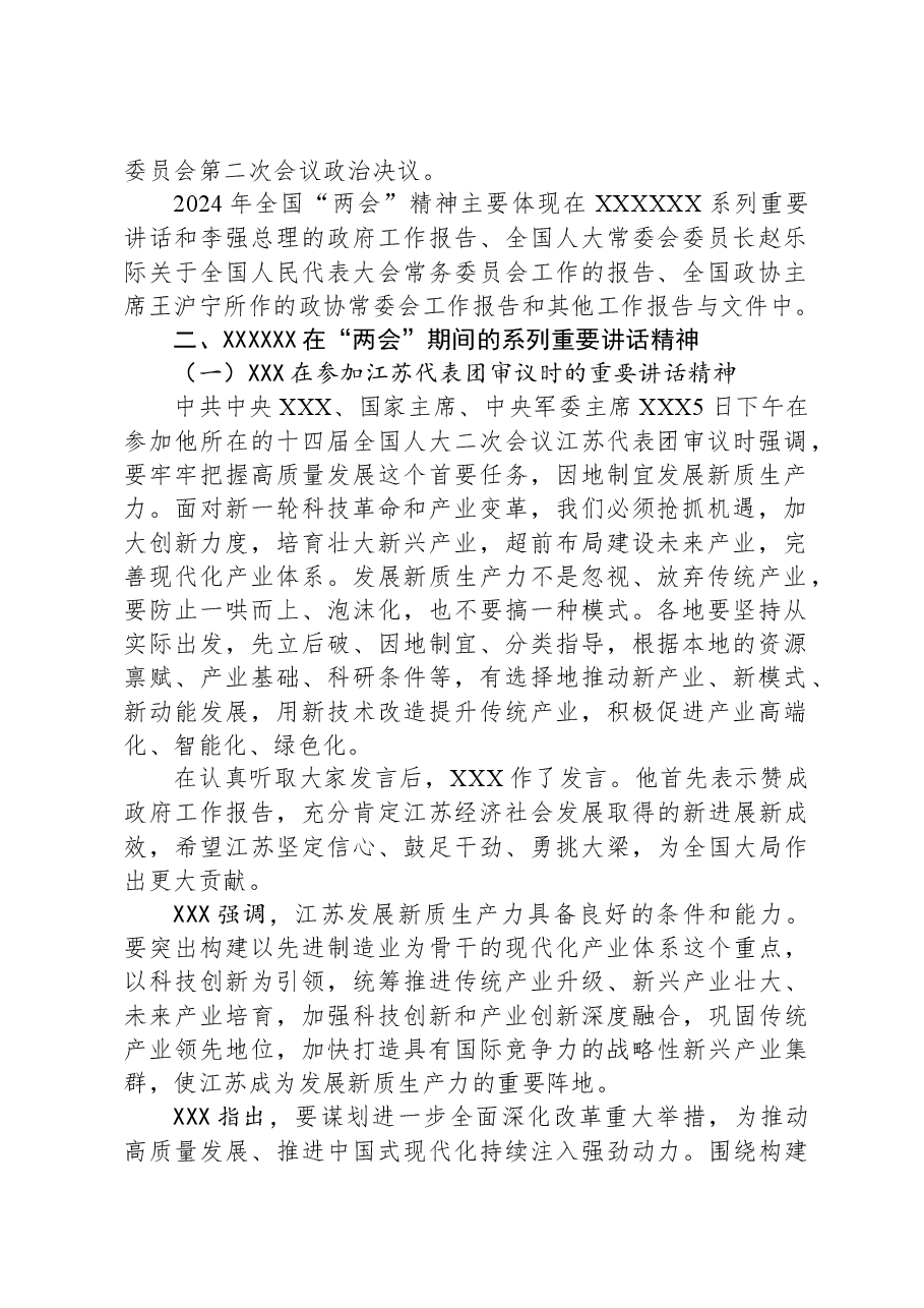 2024年全国“两会”精神传达提纲.docx,第2页预览