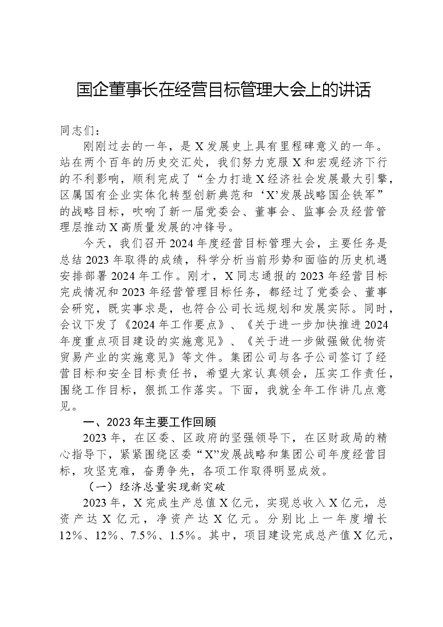 国企董事长在经营目标管理大会上的讲话.docx,第1页预览