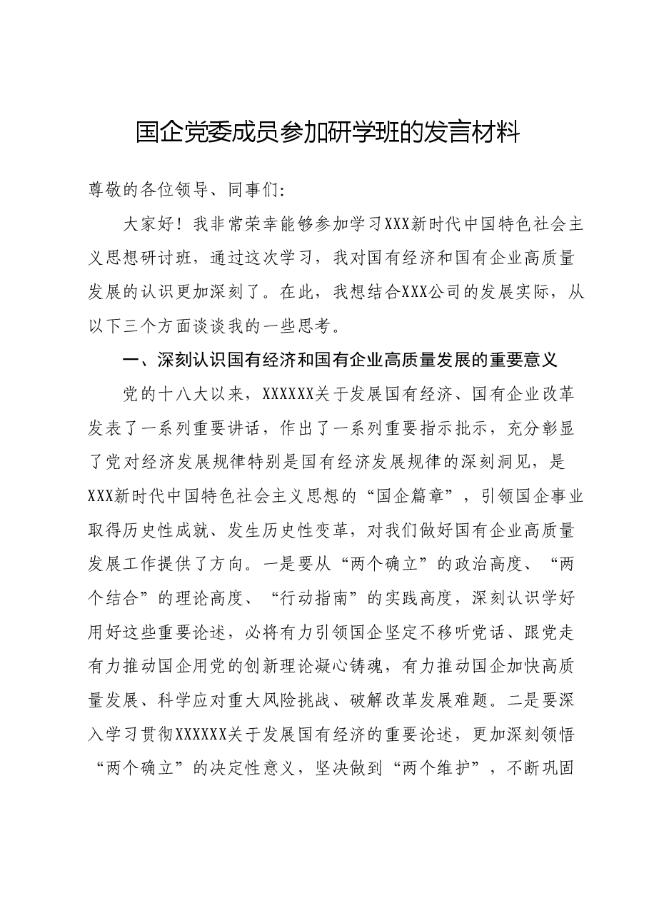 国企党委成员参加研学班的发言材料 (2).docx，第1页预览