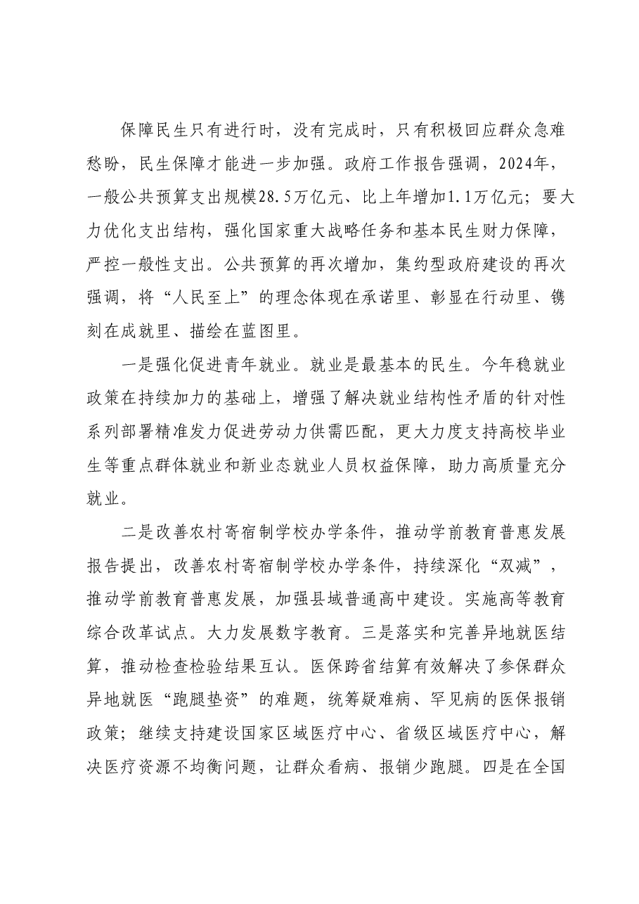 党组集中学习研讨：聚焦两会“民生清单”，用真抓实干兑现“幸福账单”，让群众共享发展成果.docx，第2页预览