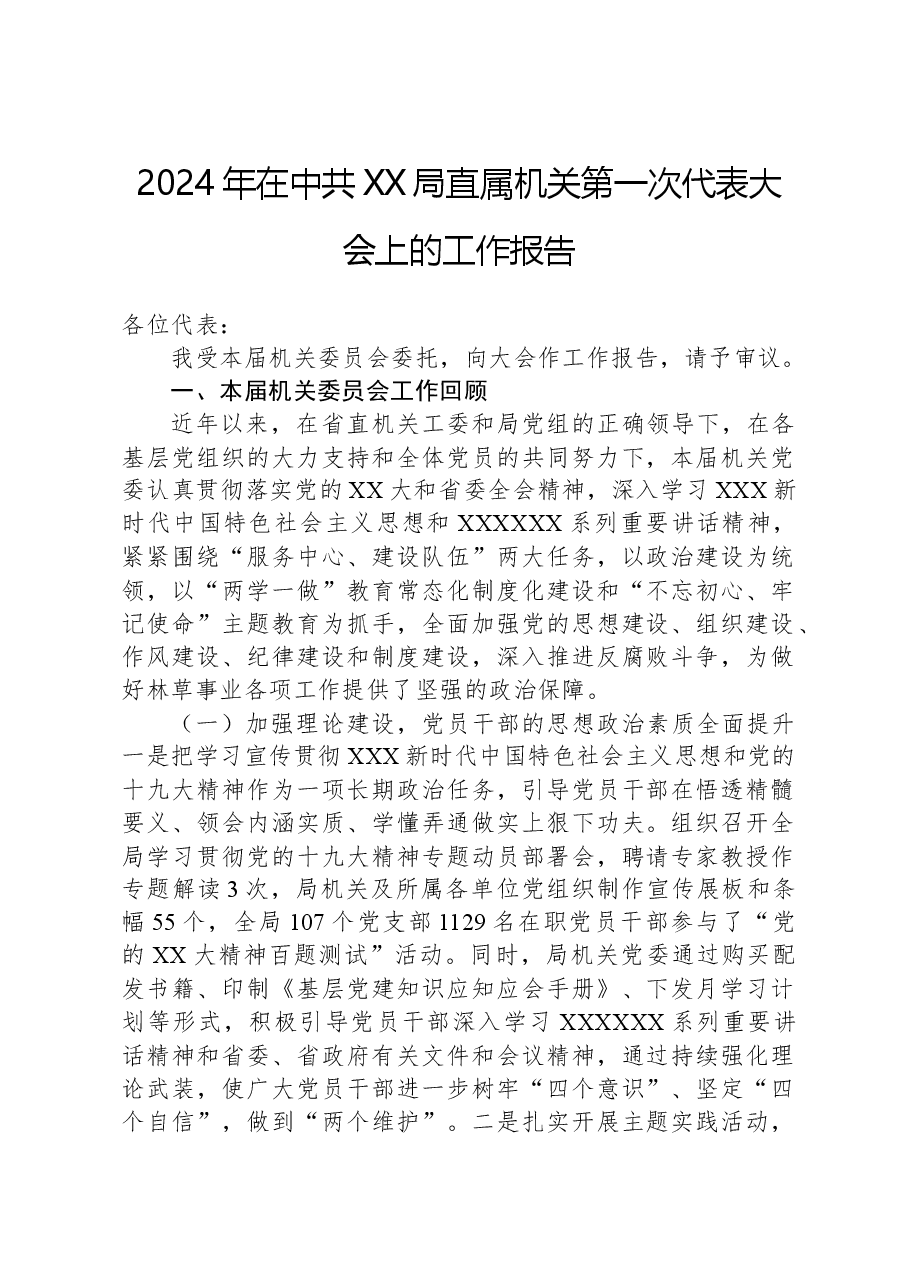 2024年在中共XX局直属机关第一次代表大会上的工作报告.docx,第1页预览