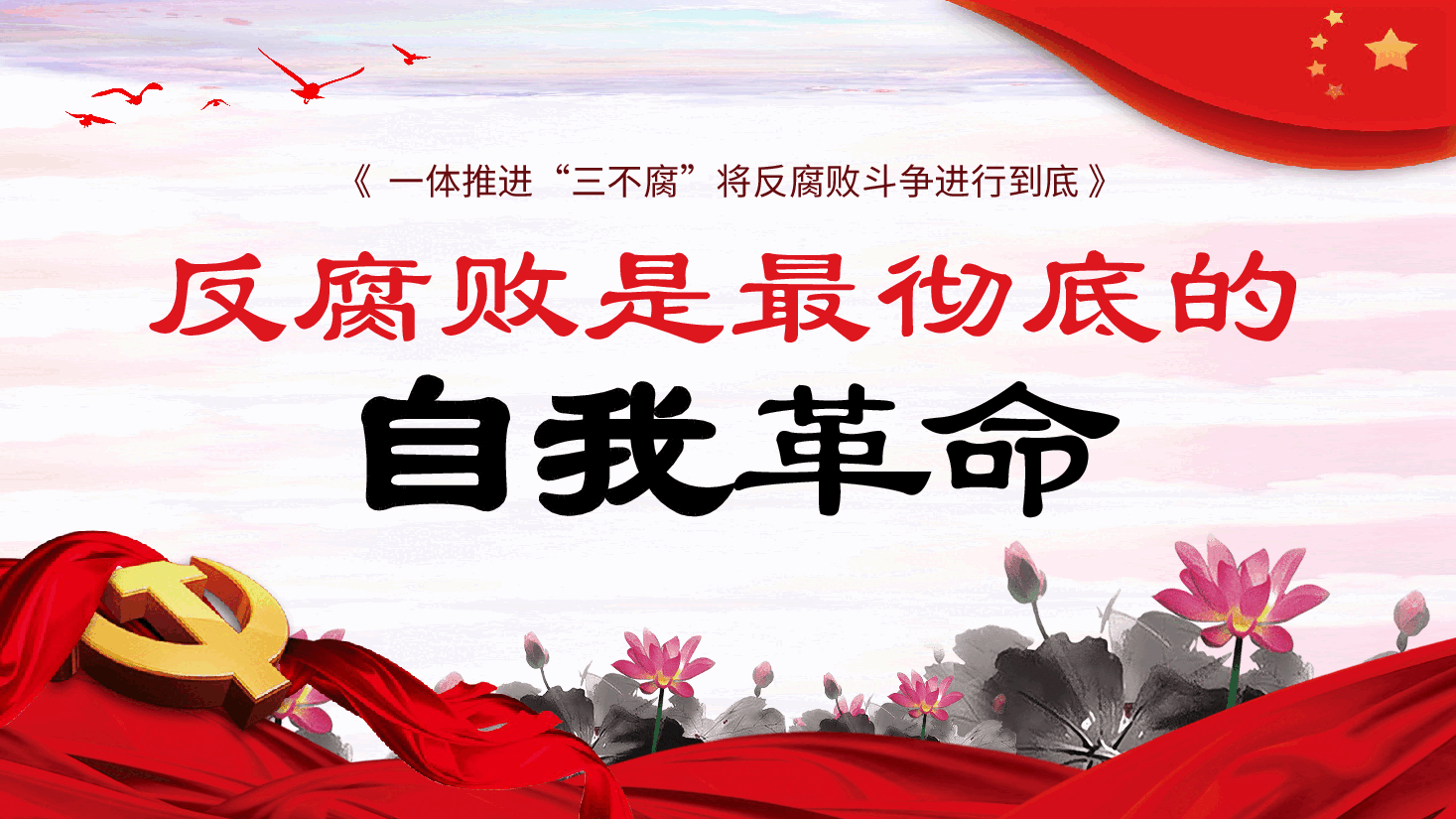 反腐败是最彻底的自我革命廉洁党课课件PPT.pptx，第1页预览