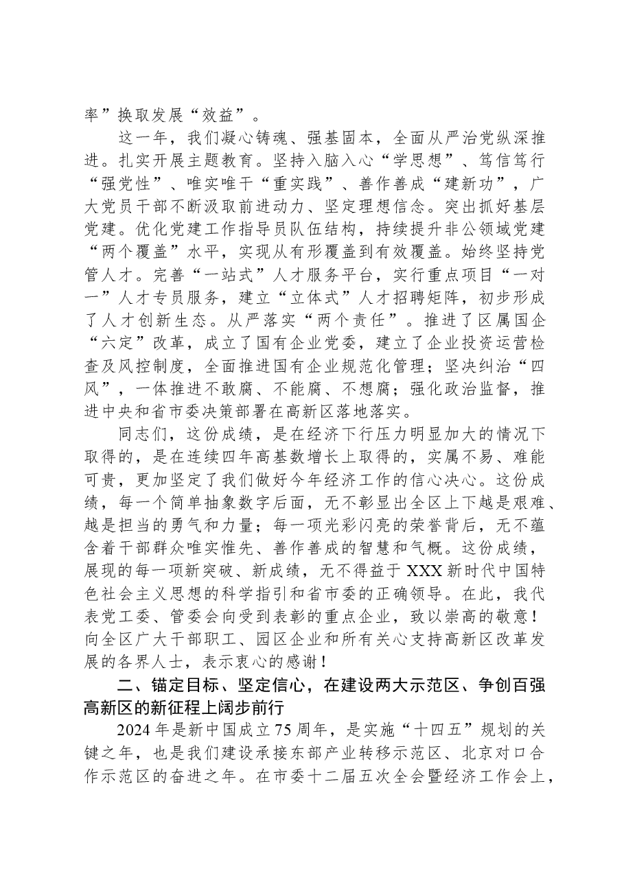 在某高新区2024年工作会议上的讲话.docx,第4页预览